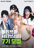 CJ올리브영, K뷰티 크리에이터 '셔터브리티' 7기 모집