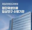 제일정형외과병원, 근감소증 세포치료 임상연구 정부 심의 통과