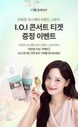 리쥬란코스메틱, I.O.I 콘서트 티켓 증정 이벤트