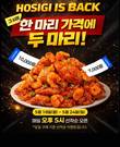호식이두마리치킨, 'HOSIGI IS BACK' 이벤트… 선착순 할인쿠폰 순차 제공