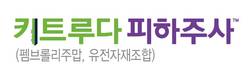 키트루다 SC 허가… 면역항암제 투여 패러다임 전환