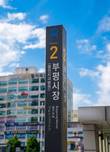 인천 1호선 부평시장역 역명부기, '플란치과병원' 이름 올린다