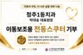 청주1등치과 박대송 대표원장, 한국농아인협회에 전동스쿠터 전달