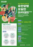 유한양행, 청년 주도 사회문제 해결 장 연다