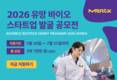 머크 라이프사이언스, '유망 바이오 스타트업 발굴 공모전' 개최