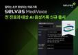 셀바스AI, '셀바스 메디보이스' 전 진료과 확대 적용… GS인증 1등급 획득