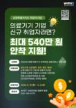 원주의료기기산업진흥원, 의료기기 취업자 최대 540만원 지원