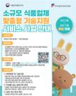 해썹인증원 '맞춤형 기술지원 서비스' 무상 실시