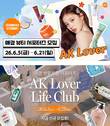 애경산업, 하반기 'AK Lover 뷰티·라이프 서포터즈' 모집
