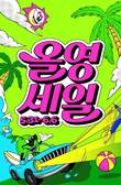 6월 올영세일 '서바이벌 뷰티' 대세… 선파우더·픽서·데오드란트 인기