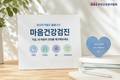 건협, 일반 성인·청소년 대상 '마음건강검진' 확대 운영