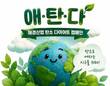 애경산업, 환경의 날 맞아 '디지털 탄소 다이어트' 진행