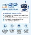 바른세상병원, 24시간 AI 상담 서비스 '바른이' 도입