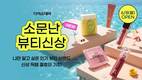 다이소몰 '소문난 뷰티 신상' 한자리에