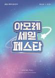 아모레몰 '2026 Summer 아모레 세일 페스타' 개최