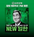 유한양행 100주년 웹툰 'NEW 일한', 석 달 만에 50만 뷰 돌파