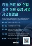 강원 의료AX산업 실증허브 조성 사업, 오는 11일 사업설명회 개최
