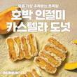 던킨 '호박 인절미 카스텔라 도넛'
