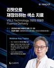 클래시스, '리팟' 기반 최신 레이저 시술 트랜드 공유 웨비나 개최