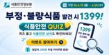 식품안전 퀴즈로 소비자 참여 확대