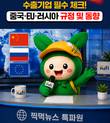 농식품 비관세장벽 정보, '숏폼영상'으로 해결