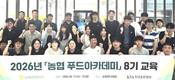 농협경제지주, 식품 가공사업 핵심인재 양성