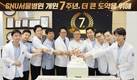 SNU서울병원, 개원 7주년 맞아 임상·연구·국제 교류 성과 조명