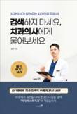 마곡베스트치과 김민 원장, '검색하지 마세요, 치과의사에게 물어보세요' 출간