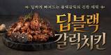 호식이두마리치킨 '딥블랙갈릭치킨', 출시 직후 고객 호평 이어져…