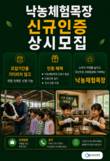 낙농체험목장 신규인증, 연중 상시모집 전환