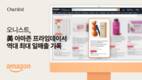 오니스트, 美아마존 프라임데이 일매출 450%↑ '역대 최대'
