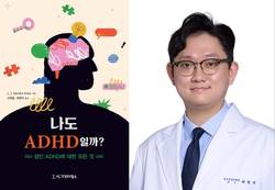 고대구로병원 최원석 교수, '나도 ADHD일까?' 번역 출간