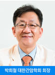 삼성서울병원 박희철 교수, 대한간암학회 회장 취임