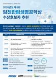암젠코리아-한림원, '제6회 암젠한림생명공학상' 후보자 모집