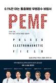 만성 요통 치료 새 접근… PEMF 연구 담은 '통증해방 무병장수 비법서' 출간