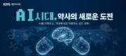 대한약사회, '미래약사 AI 역량 강화 교육' 첫 라이브 성료