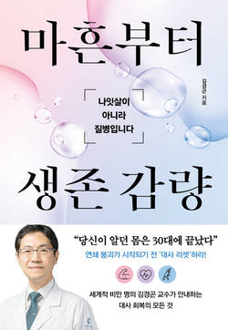 가천대 길병원 김경곤 교수, 신간 '마흔부터 생존 감량' 출간
