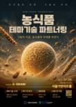 메디푸드, 양조 등 우수 특허기술 한 곳에