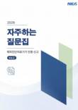 의료기기안전정보원, 체외진단의료기기 인증·신고 FAQ 발간