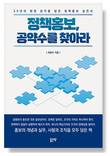 좋은땅출판사, 신간 '정책홍보, 공약수를 찾아라' 출간