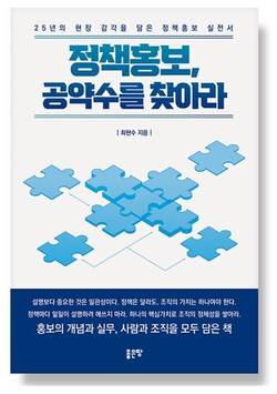 좋은땅출판사, 신간 '정책홍보, 공약수를 찾아라' 출간