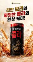 검정보리 더한 이색 제로 탄산