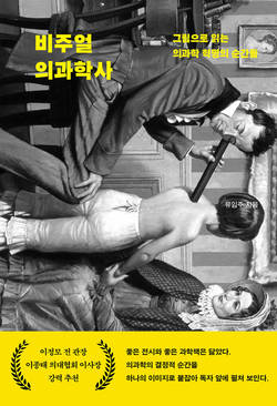 고려대의대 유임주 교수, '비주얼 의과학사' 출간