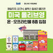 매일유업, 미국 올리브영 입점