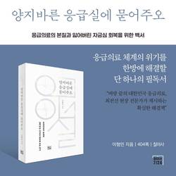 "응급실은 왜 무너졌나"…25년 응급의사가 던진 현장 보고서
