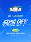러쉬코리아 '러쉬 어스' 프리미엄 회원 대상 50% 할인행사