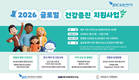 KMI 제주센터, JDC '2026 글로벌 건강증진 지원사업' 참여