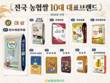 전국 농협쌀 10대 대표브랜드 선정