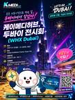 케이메디허브, 두바이 국제 의료기기 전시회 참가기업 모집