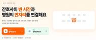 픽시프트, 간호사 시간제 매칭 플랫폼 정식 오픈